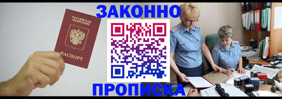 прописка в Усмани